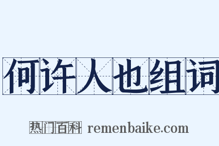 何许人也组词是什么意思的图片